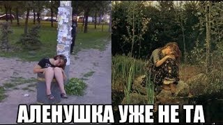 Лютые приколы. Аленушка скатилась!!! Лютые приколы. Аленушка скатилась!!!