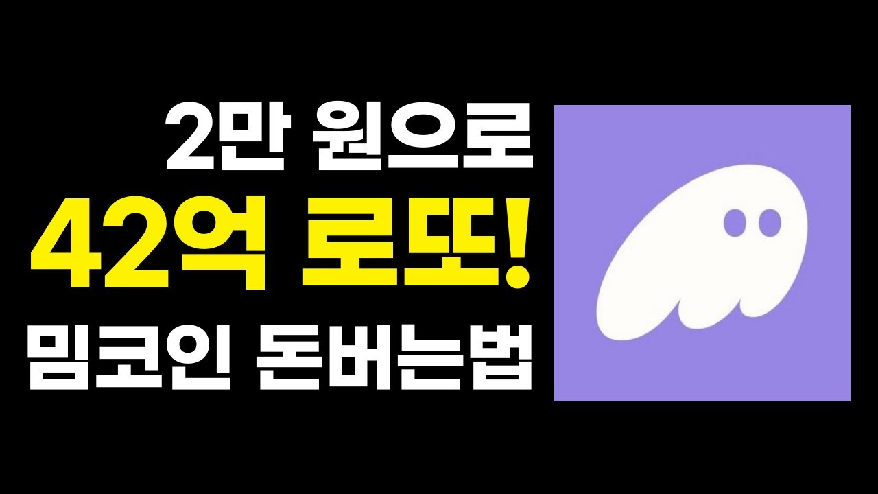 밈코인 사는법 : 구매 거래 매매 방법 (상세 가이드) - YouTube