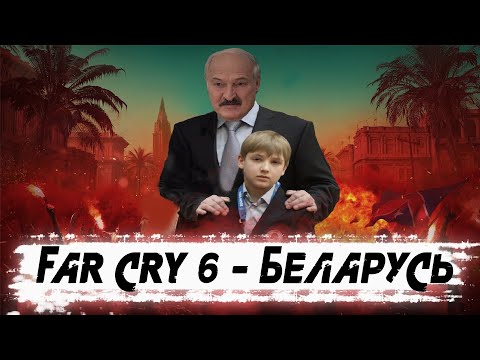 Far Cry 6 Belarus I НОВОЕ DLC или СЮЖЕТ Far Cry 7 ??? СЫН ЛУКАШЕНКО С АВТОМАТОМ
