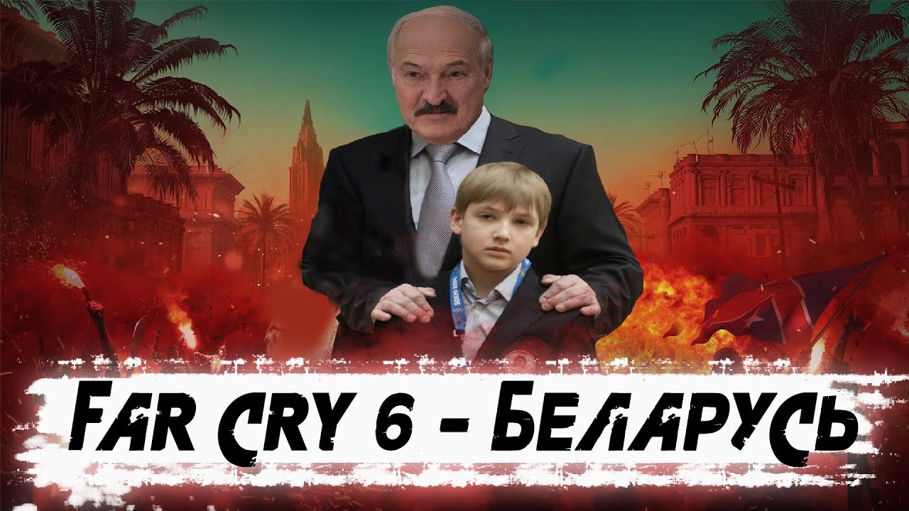 Фар край 6 лукашенко