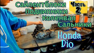 ч.2 Мотор HONDA DIO Замена САЙЛЕНТБЛОКОВ Установка подшипников и Коленвала и Сальников ЗАПИЛ КАРТЕРА