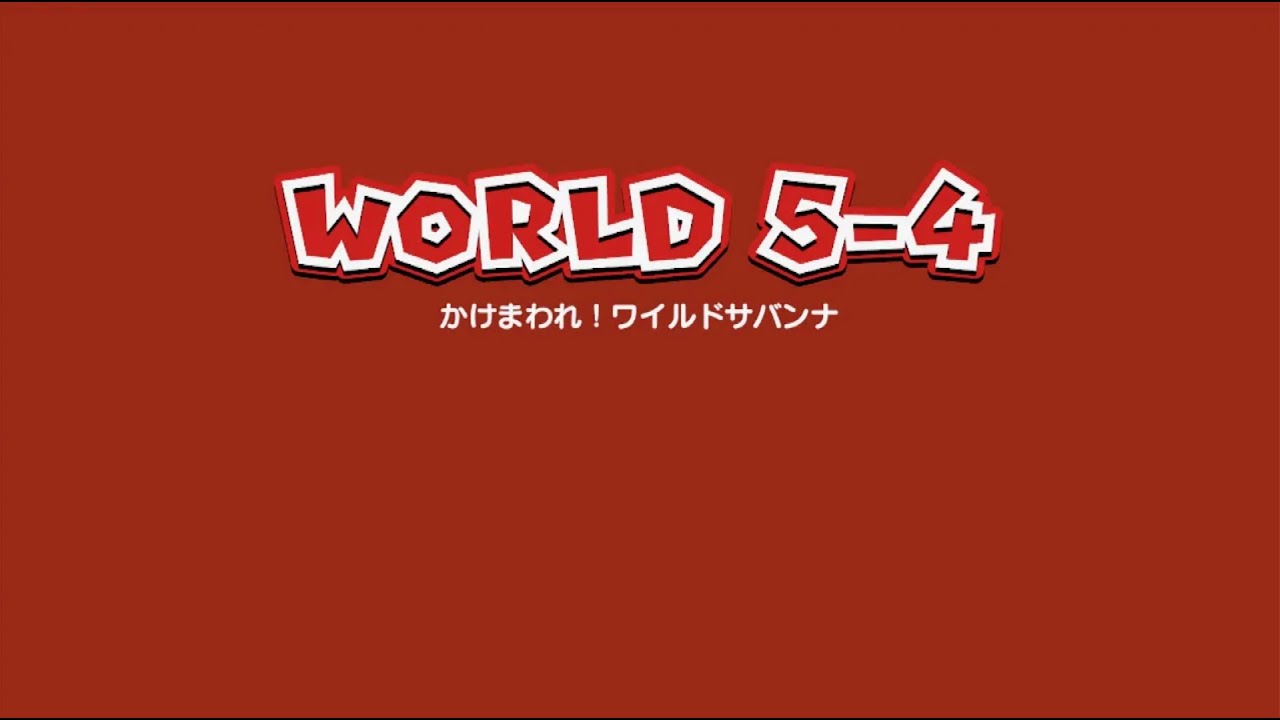 マリオ3Dワールド】ワールド5-4のグリーンスターとハンコの入手場所