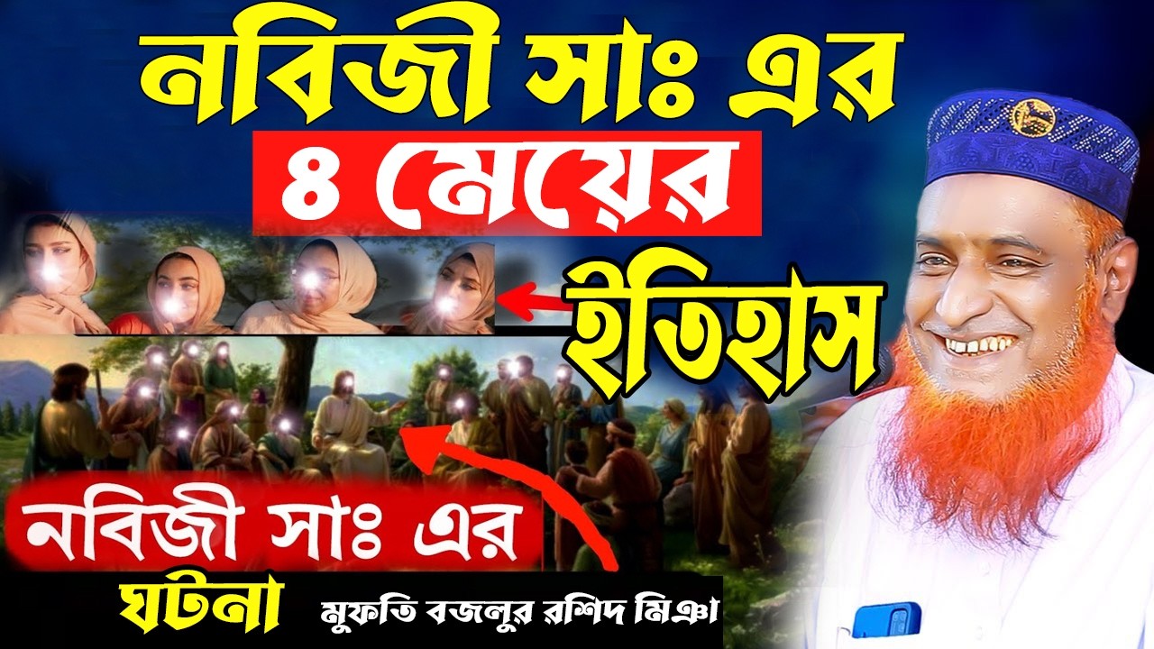 দেখুন নবীজির সব ছেলে মেয়ের নাম ও ঘটনা নবীজির সন্তান কতজন মুহাম্মদ সাঃ এর ছেলে মেয়ে। বজলুর রশিদ ওয়াজ