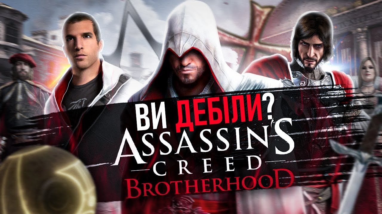 🦅ПРО ЩО БУВ ASSASSIN'S CREED BROTHERHOOD