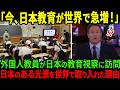 【海外の反応】「日本教育が世界で急増しています! 」フィンランドの教員が日本教育視察に訪問。世界が注目した日本の教育事情とは?