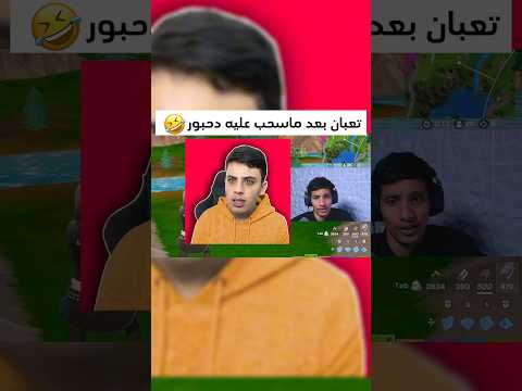 تعبان بعد ماسحب عليه دحبور