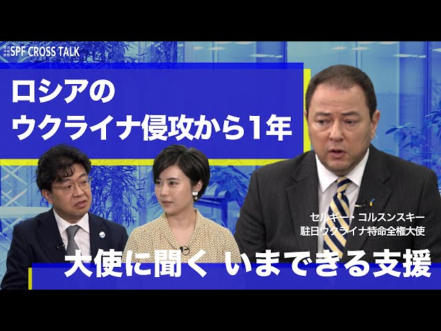 SPF CROSS TALK「ロシアの軍事侵攻から１年」シリーズ【第1軍】駐日ウクライナ大使「日本の支援に感謝　G７では議論主導を」～戦争終結の見通しは？　岸田総理キーウ訪問は？～