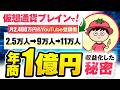 【マーケ講座受講生実績】仮想通貨ブレインで月2,400万円＆YouTube登録者2 5万人→9万人→11万人年商1億円収益化した秘密【おさる×しょーてぃ対談】
