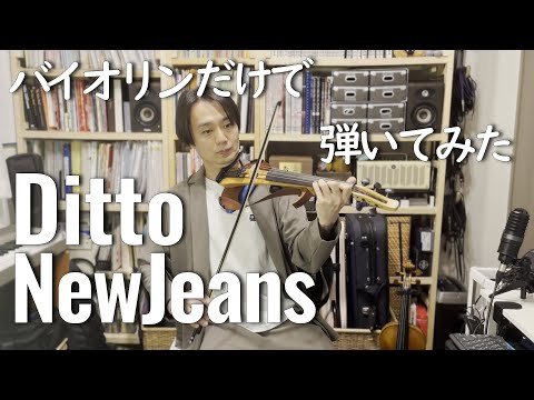 【バイオリンだけで】NewJeans (뉴진스) Ditto【弾いてみた】 /  Electric Violin Live Looping cover.