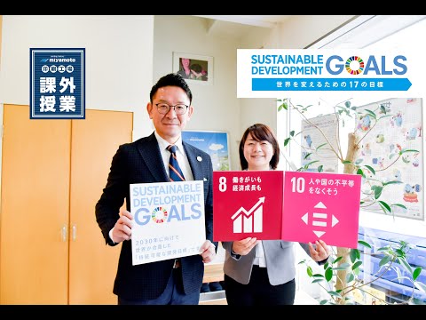 21年3月19日 SDGsオンラインセミナー みやもとの地域活性化活動〜事例編〜