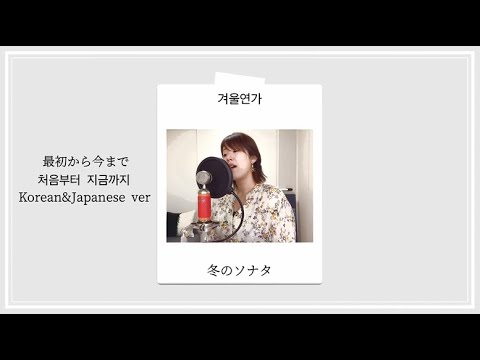 【冬のソナタ】最初から今まで（처음부터 지금까지/겨울연가）Ryu Covered by aya【Korean&JapaneseMix】【平成の名曲】