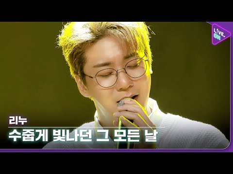 [Live. ON] 리누 (LEENU) & 수줍게 빛나던 그 모든 날 (All Of Shining Days)