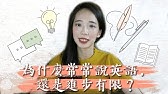 我最喜歡的英文口音 Lily 給你兩分錢觀點 新系列 Chen Lily Youtube