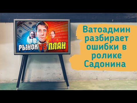 ВАТОАДМИН СМОТРИТ ВЫХОД ЕСТЬ " Рынок VS ГосПлан : Старые сказки о главном "