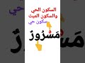 السكون الحي والسكون الميت تعلم أساسيات اللغة العربية 