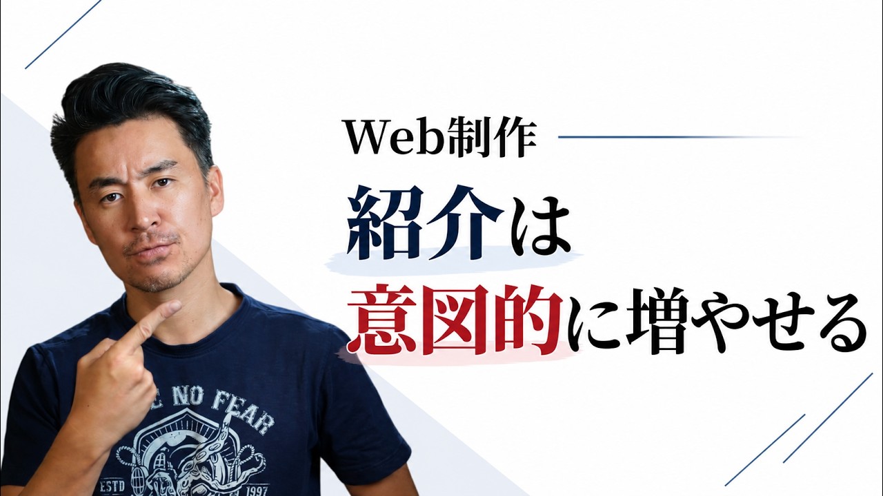 Web制作で紹介を増やすために必要な3つのこと
