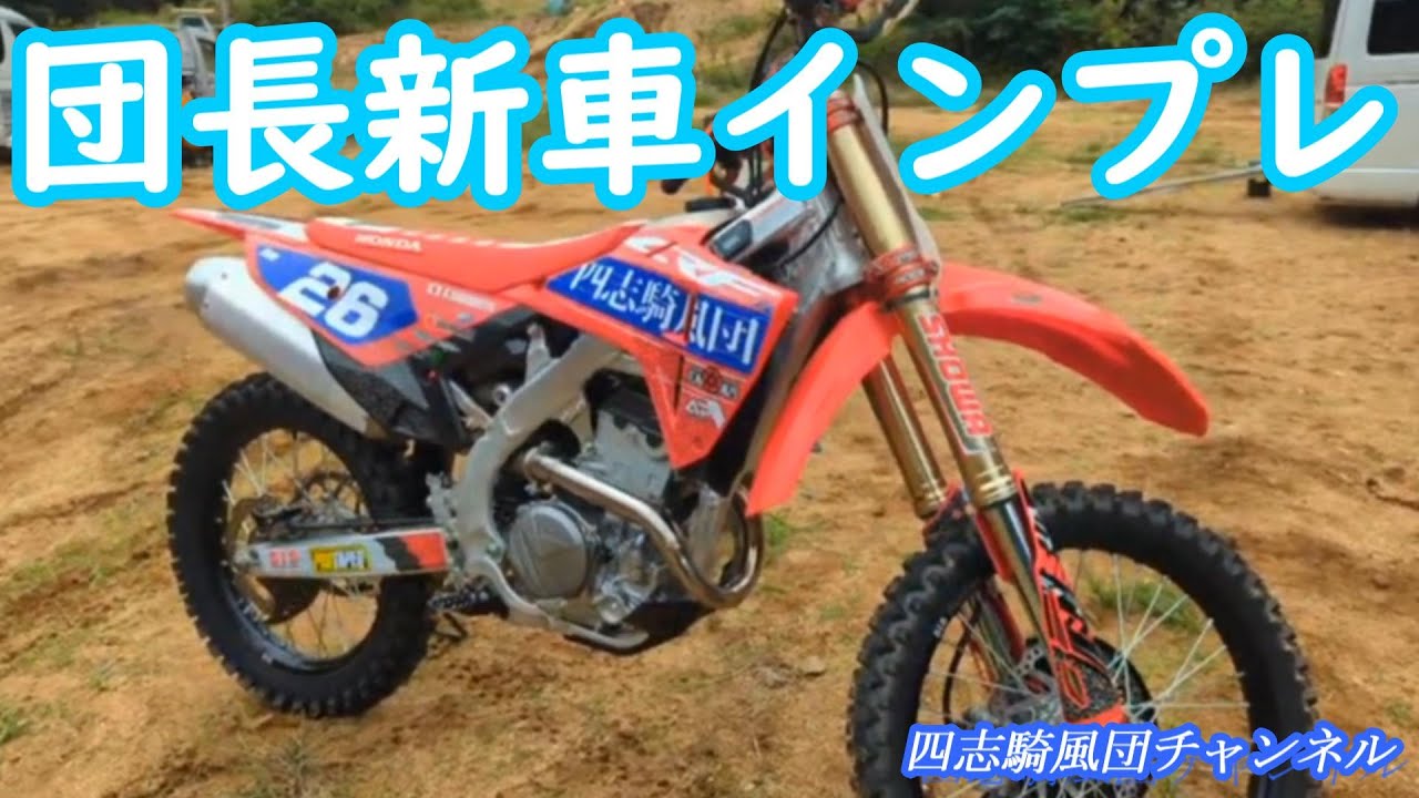団長サカモートの2025年式CRF250R新車インプレッション