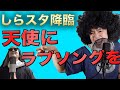 【しらスタコラボ】"天使にラブソングを..."メドレー【魂の寿司唄 #30】