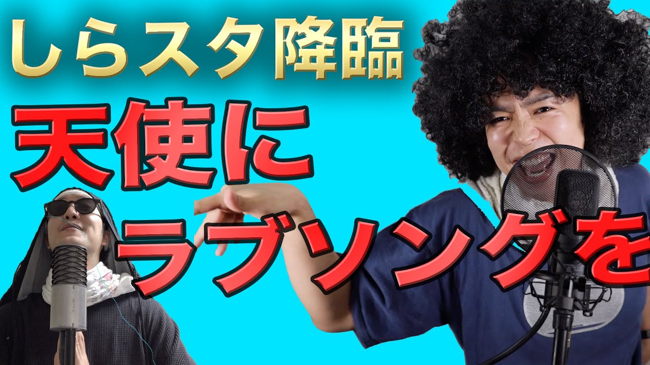 しらスタコラボ 天使にラブソングを メドレー 魂の寿司唄 30 Youtube