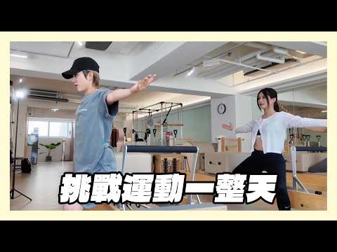 我們沒了～廢物挑戰運動一整天
