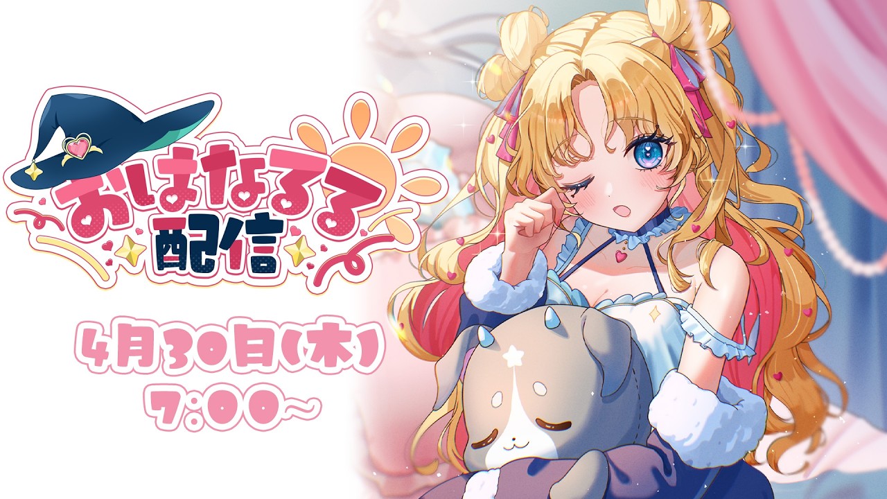 朝活 】おはなるる🪄💖 #天湊観測 【天湊なる/UniVIRTUAL】 - YouTube