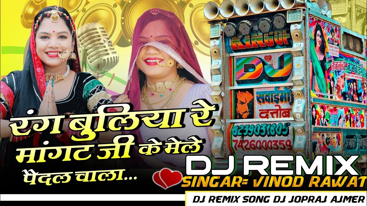 रंग बुलिया रे मांगट जी के मेले पैदल चाला !! Rang Buliya Re Vinod Rawat !! Dj Jopraj Ajmer