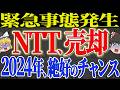 【50代以上は確認必須】これ知らないだけで生涯1000万円以上の差！NTT株政府が一部売却！一体どうなってしまうのか・・・？NTT株価の行方【ゆっくり解説】
