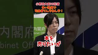 小野田大臣と記者が言った言わないの争い勃発！司会者必死ｗ
