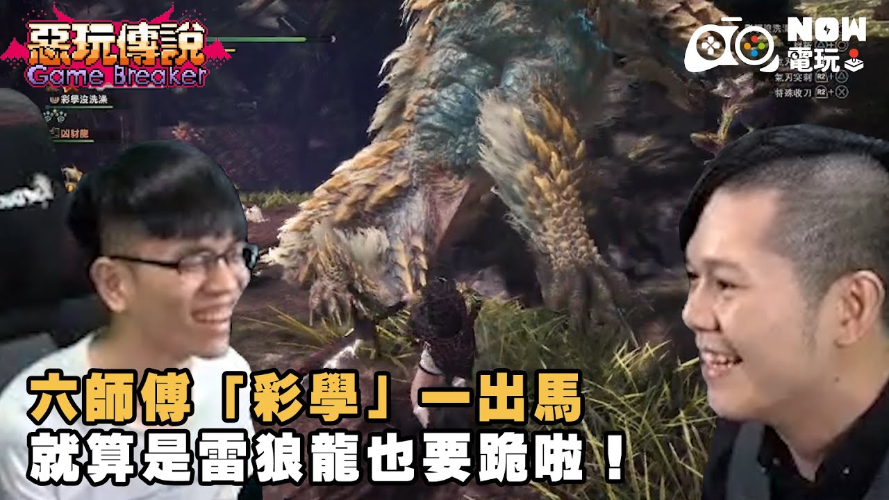 【惡玩傳說精華】六師傅「彩學」一出馬 就算是雷狼龍也要跪啦！ - YouTube