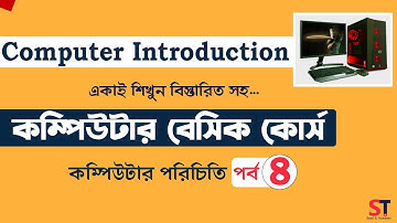 Computer Basic Course for Beginner Bangla Tutorial || Part-04 ||  A Complete Basic Computer Course