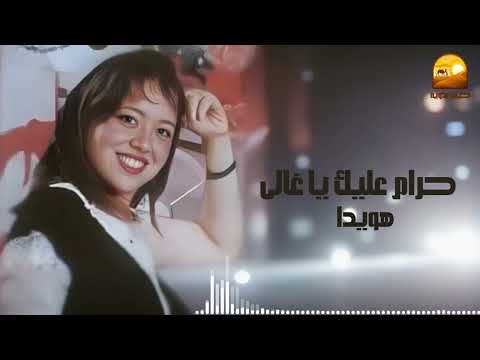 حرام عليك يا غالى هويدا