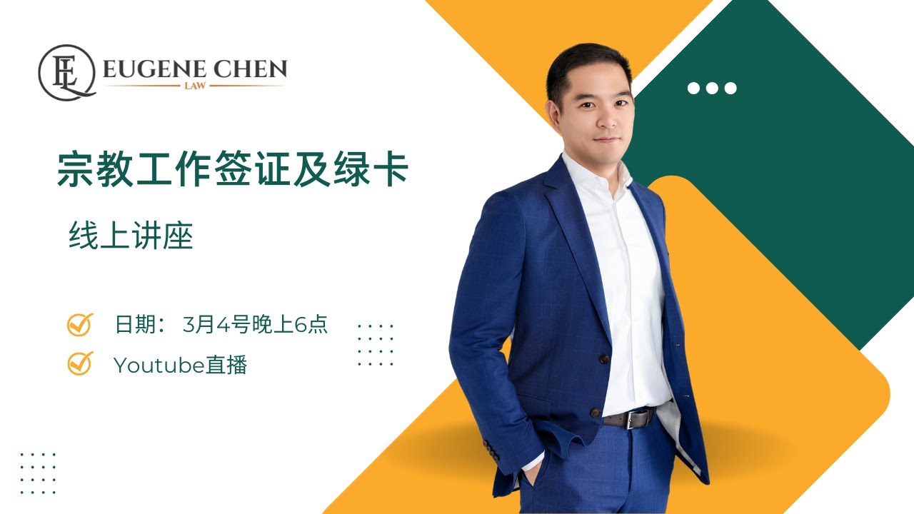 宗教工作签证及绿卡解析