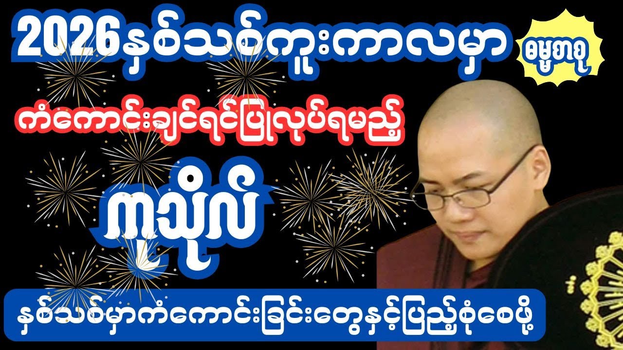 2026မှာ ကံကောင်းအောင်ပြုလုပ်ရမည့်ကုသိုလ် 