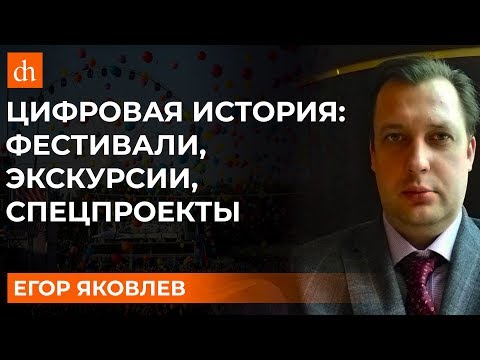 «Цифровая История»: фестивали, экскурсии, спецпроекты