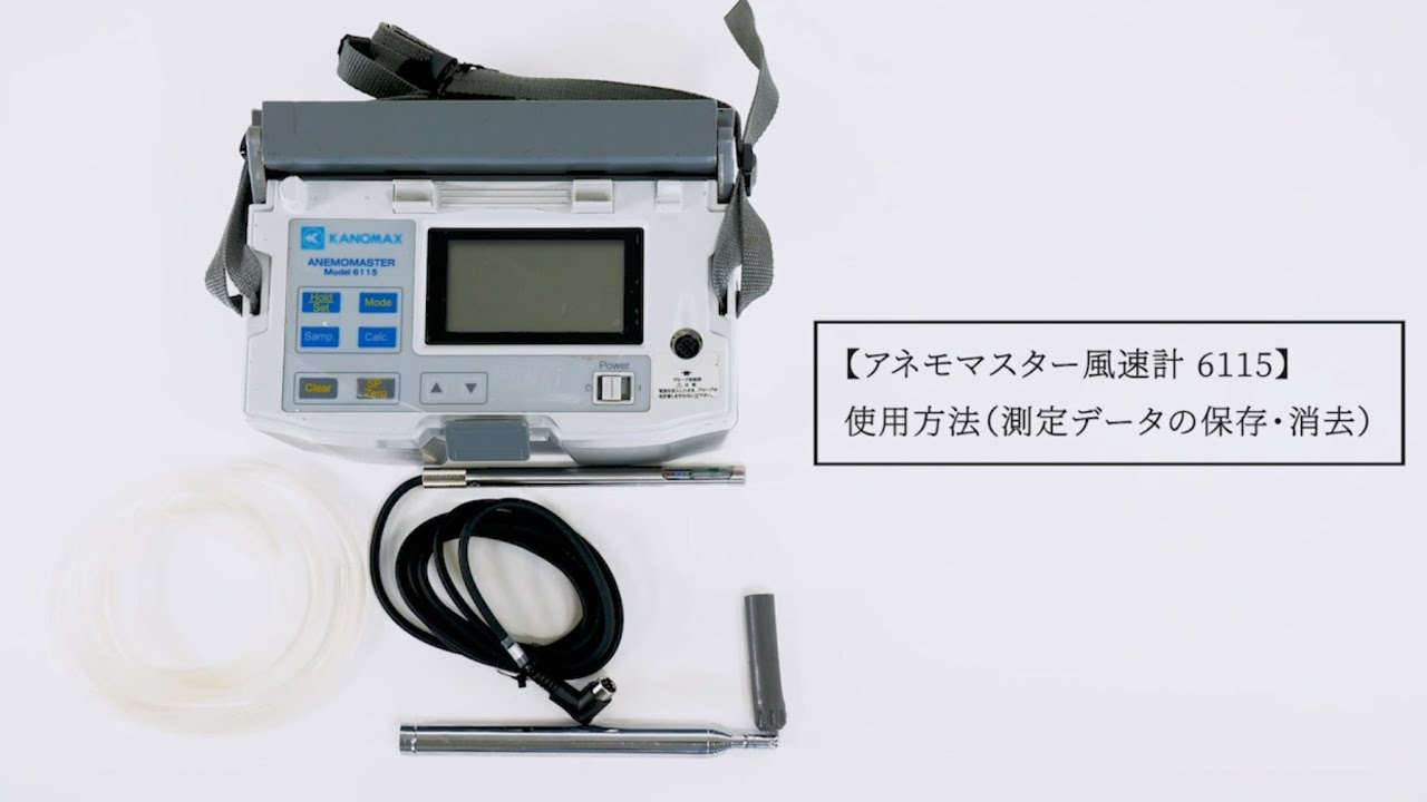 アネモマスター風速計 6115（風速・風温・風圧）｜粉じん計・風速計