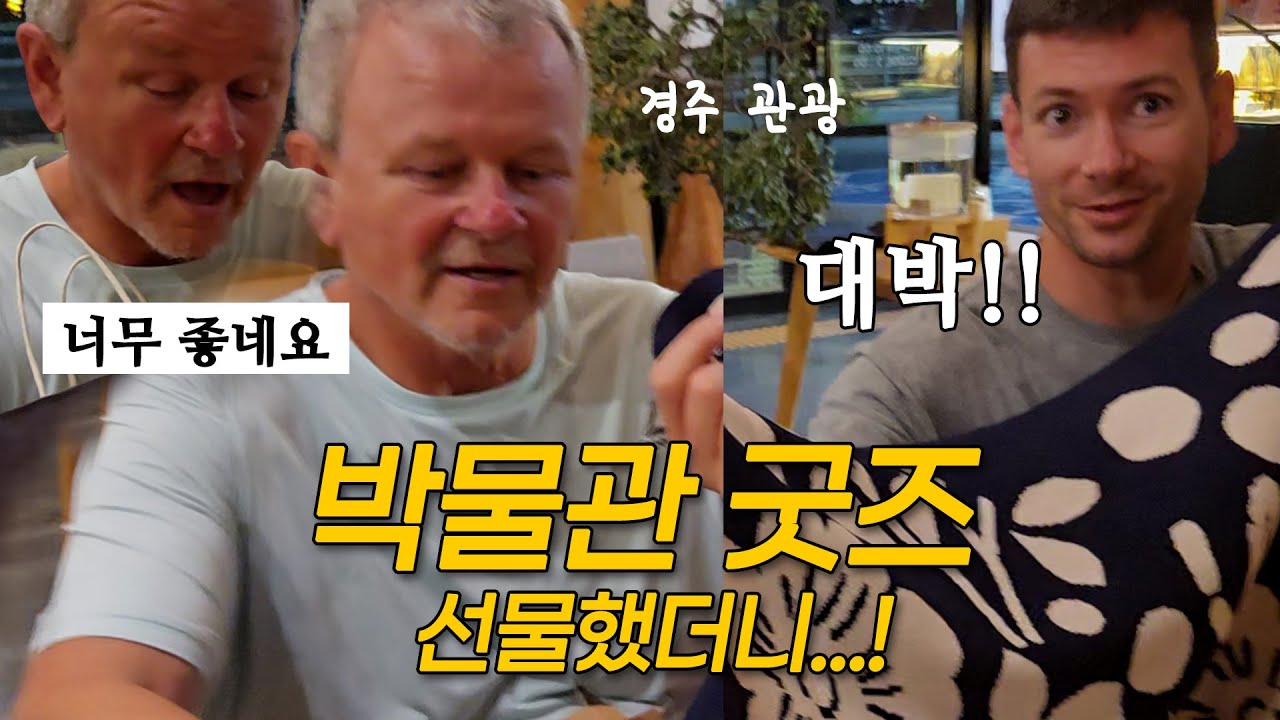 표정 못 숨기시는 미국인  시아버지. 국립중앙박물관 기념품 + 경주 여행  + 한옥, 미국 시댁 반응