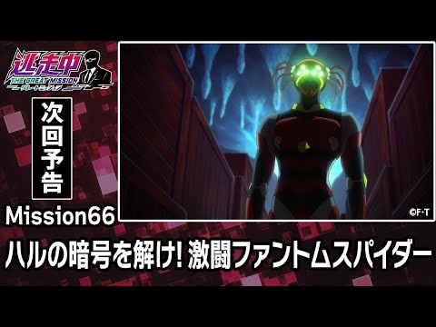 Mission66【逃走者全滅！？】連れ去られる逃走者たち