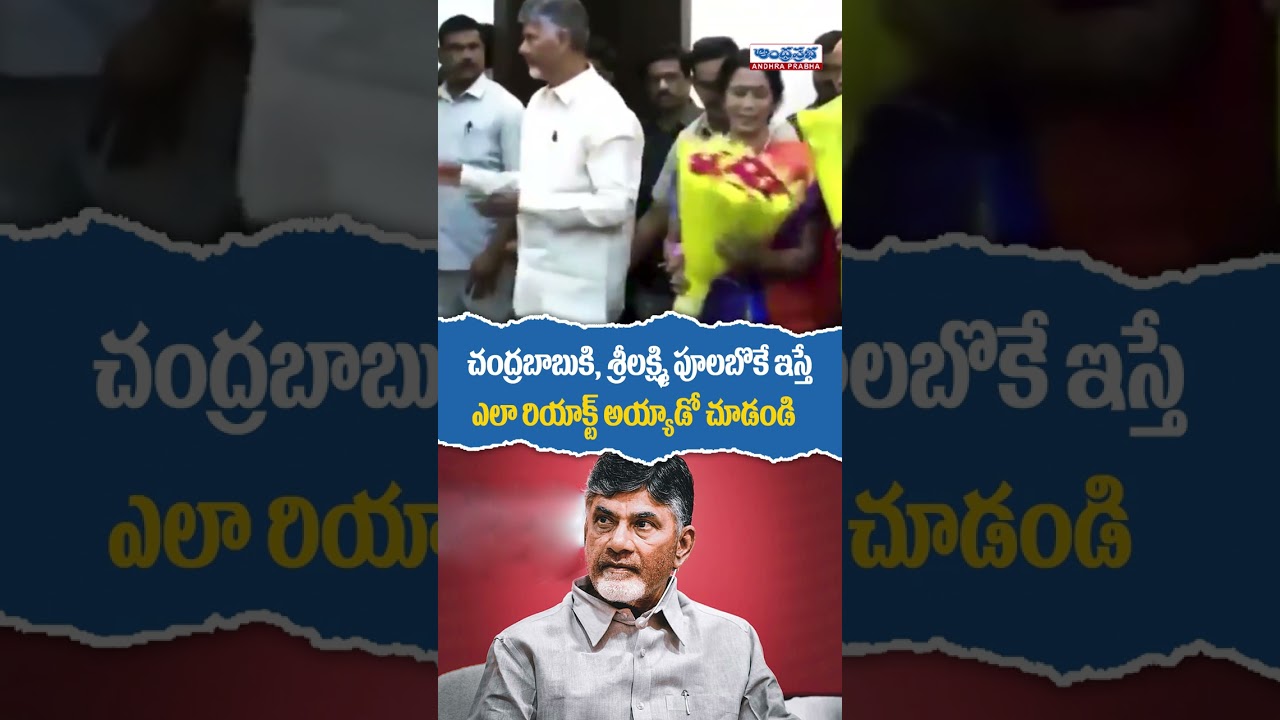 చంద్రబాబుకి IAS ఆఫీసర్ బొకే ఇస్తే? | Chandrababu Reaction on IAS Officer Srilakshmi | 