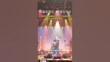Thumbnail of 生命有终点 摇滚无句点 叶世荣深情演绎BEYOND《光辉岁月》 “永远怀念黄家驹”#叶世荣    #黄家驹