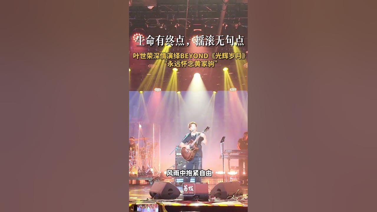 生命有终点 摇滚无句点 叶世荣深情演绎BEYOND《光辉岁月》 “永远怀念黄家驹”#叶世荣    #黄家驹