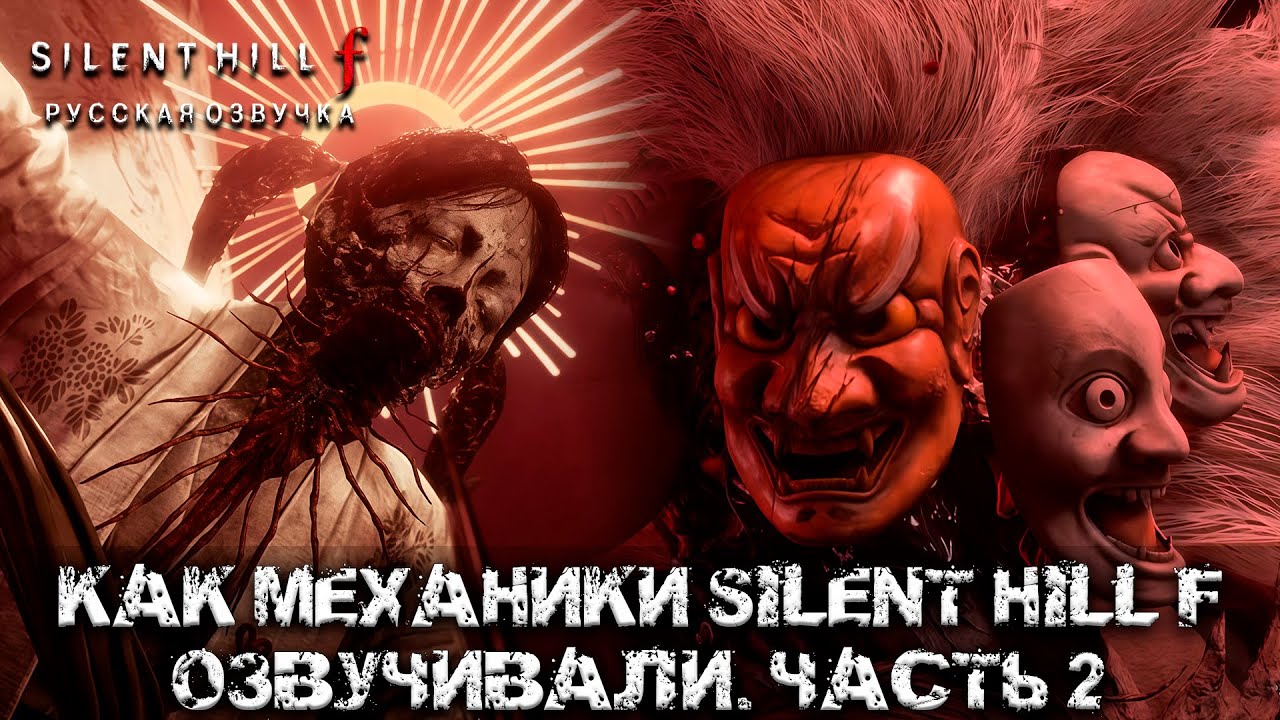 Как Механики Silent Hill f озвучивали. Часть 2