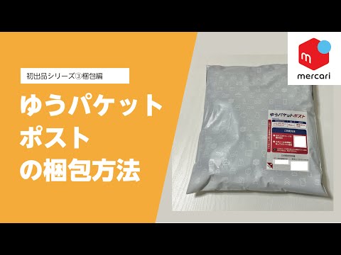 Mercari Selling Lesson #3-3] How to Pack for Yu-Packet Post - YouTube