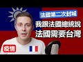 【疫情】我跟法國總統說：法國需要台灣 // [Covid19] Open letter to the French President: France needs Taiwan!