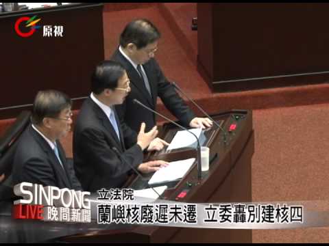 蘭嶼核廢遲未遷 立委轟別建核四 20130326