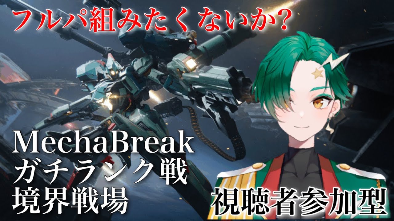 【Mecha BREAK】視聴者参加型　2025年14月1日：年越しまでにレジェンドランク耐久！【九条ルノ】