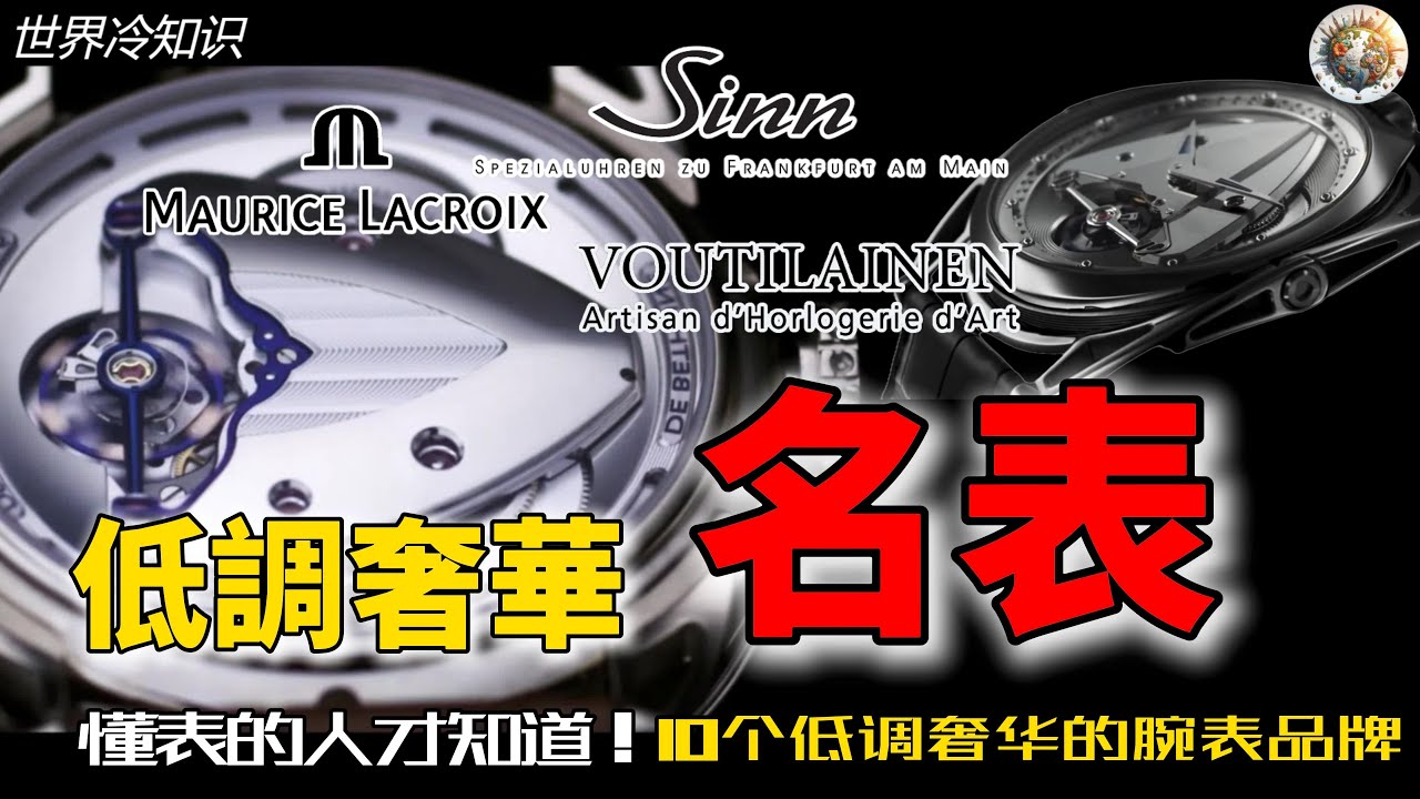 懂表的人才知道！10个低调奢华的腕表品牌 | #奢侈 #奢侈品 #名表 #手表 #收藏 #低调 #腕表 #世界之最 #世界十大 #世界排名 #top10