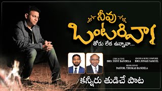 నీవు ఒంటరివా | Neevu Ontarivaa | Jonah Samuel | Tony Bandela | Latest Telugu Christian Song 2022