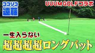 【鬼過酷】まさかの200球超え!!ロングパット入るまで帰れません【UUUMGOLFコラボ】