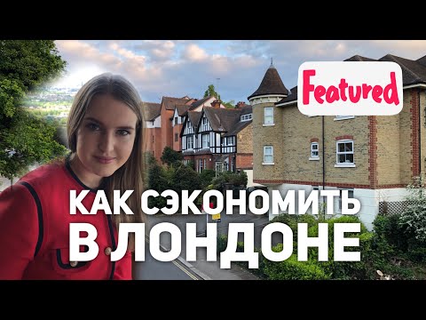 КАК СЭКОНОМИТЬ В ЛОНДОНЕ | ЖИЛЬЕ, ЕДА, ТРАНСПОРТ | ПУТЕШЕСТВИЕ В ЛОНДОН