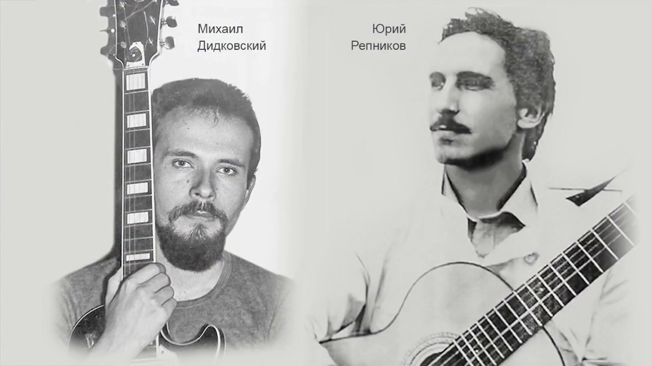 Ю.Р. Две гитары и "Черная птица с белым крылом" (Юрий Репников и Михаил Дидковский)
